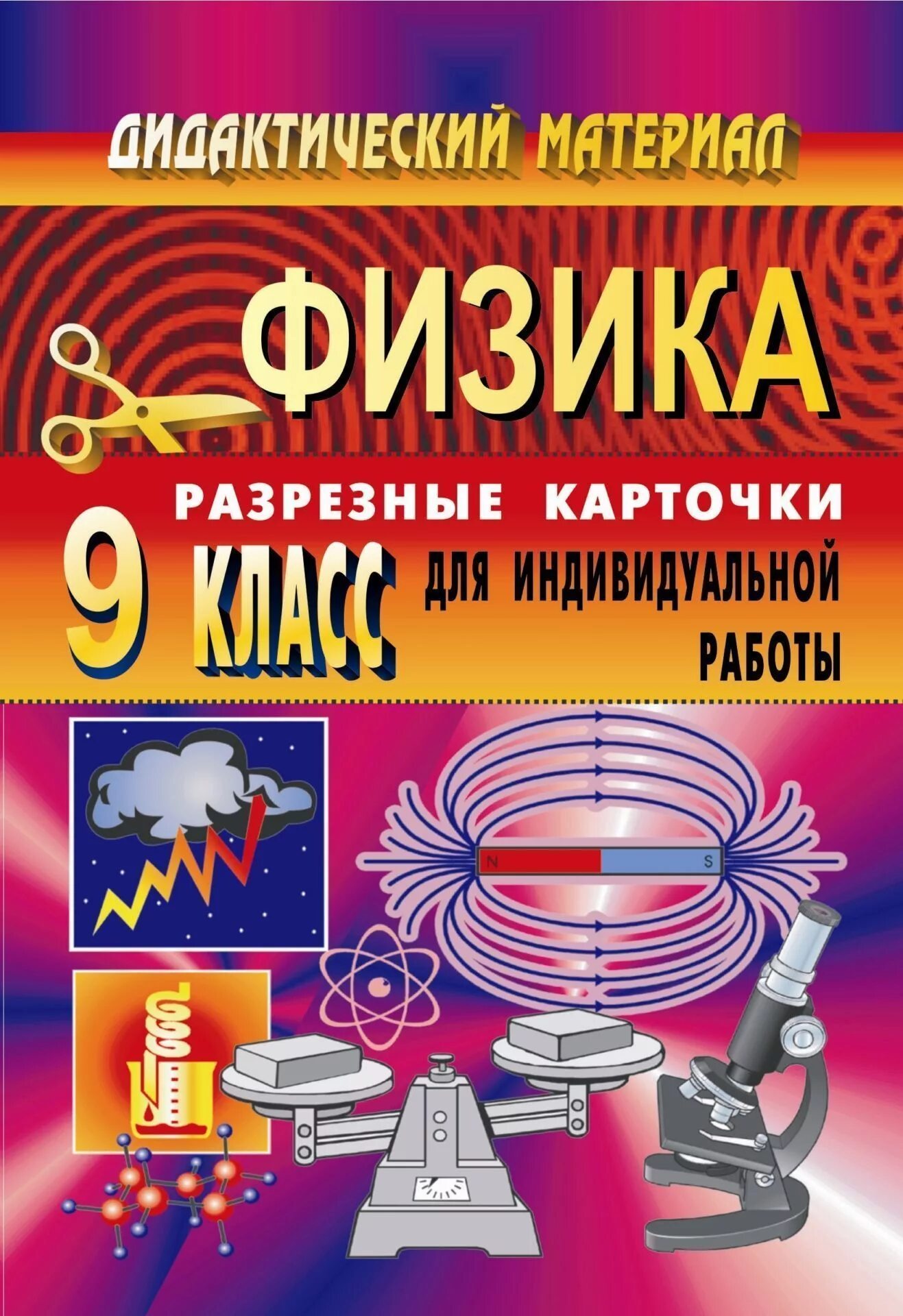 Материал 9 класс. Карточки для физики. Физика дидактические материалы. Физика разрезные карточки для индивидуальной работы. Дидактические материалы по физике физика.