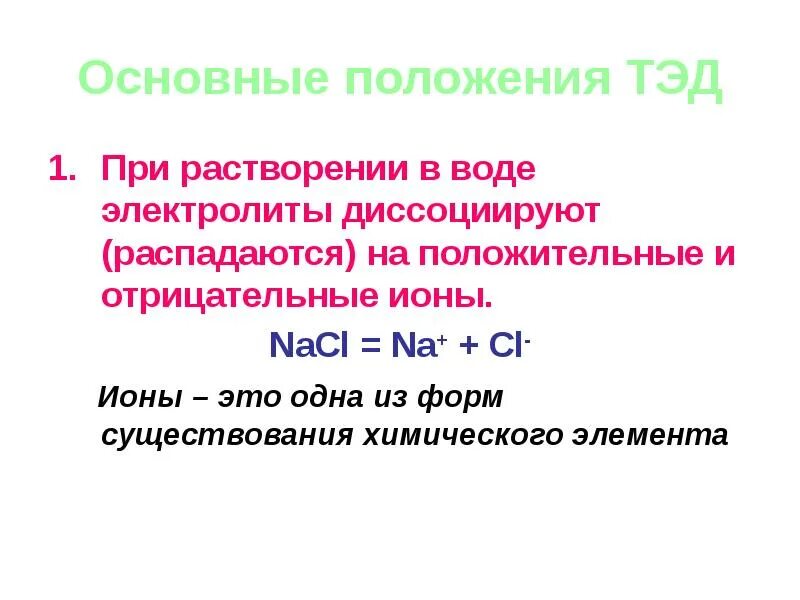 Положения теории диссоциации. Основные теоретические положения электролитической диссоциации. Основные положения теории электролитической диссоциации. Основные положения Тэд. Основные теории электролитической диссоциации.