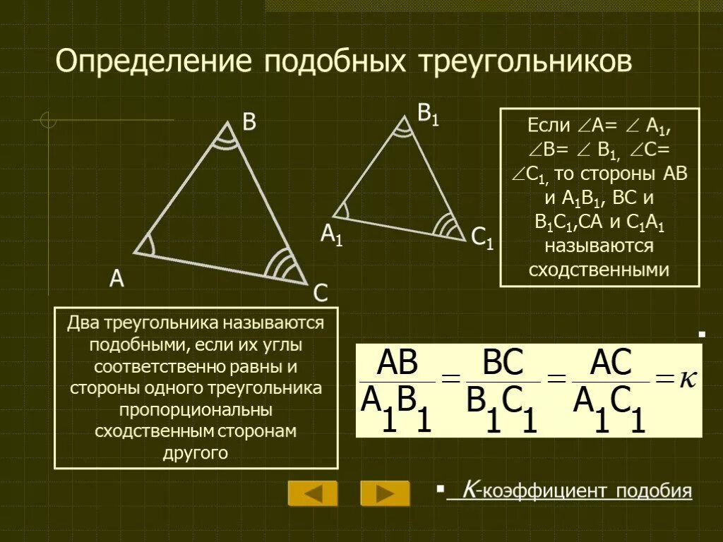 Все треугольники подобны друг другу. Стороны подобных треугольников. Определение подобных треугольников. Определение подобных треугольнико. Определение и признаки подобия треугольников.