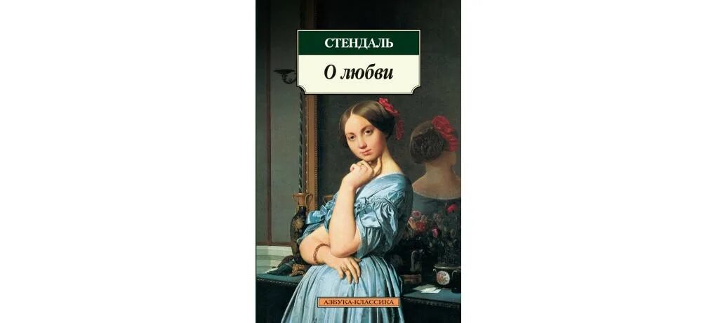 Читать стендаль красное. Книга о любви (Стендаль). Стендаль трактат о любви. Фредерик Стендаль. Стендаль о любви pdf.