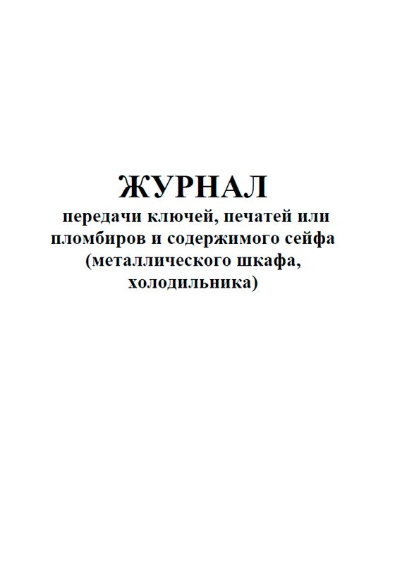 Журнал сдачи ключей. Журнал передачи содержимого сейфа. Журнал передачи ключей от сейфа. Журнал передачи инструмента. Журнал передачи ключей.