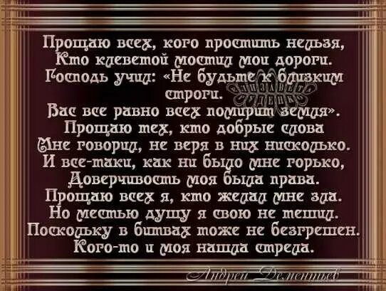 Стих простите меня. Стих Дементьева Прощеное воскресенье. Стих Андрея Дементьева Прощеное воскресенье. Стихи Дементьева прощаю всех кого простить. Я прошу меня простить все обиды отпустить