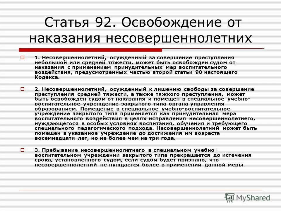 Упк рф наказание. Освобождение от наказания несовершеннолетних. Специфика освобождения несовершеннолетних от уголовного наказания. Статьи уголовного кодекса. Статьи за преступление.