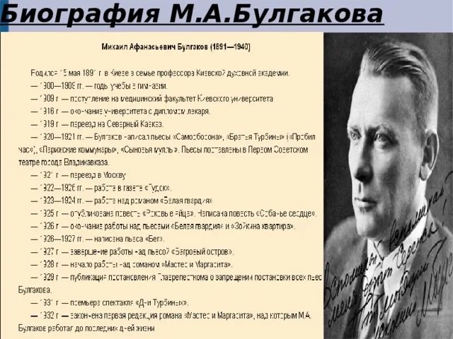 Какие произведения создал булгаков. М А Булгаков хронологическая таблица. План по биографии Михаила Булгакова.