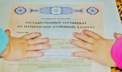 Государственный материнский семейный капитал