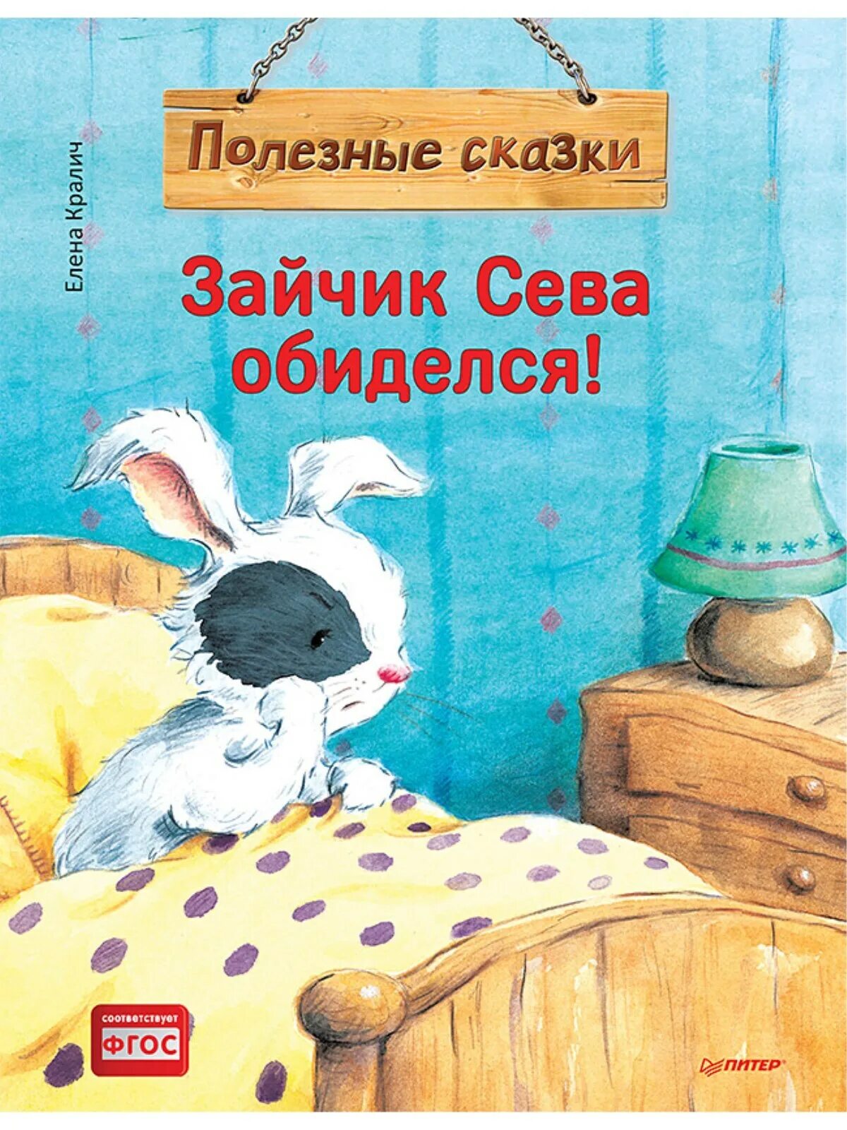 Зайчик сева обиделся. Сказку зайчик сева. Зайчик сева взял чужое. Полезные сказки. Сказку зайчик сева.