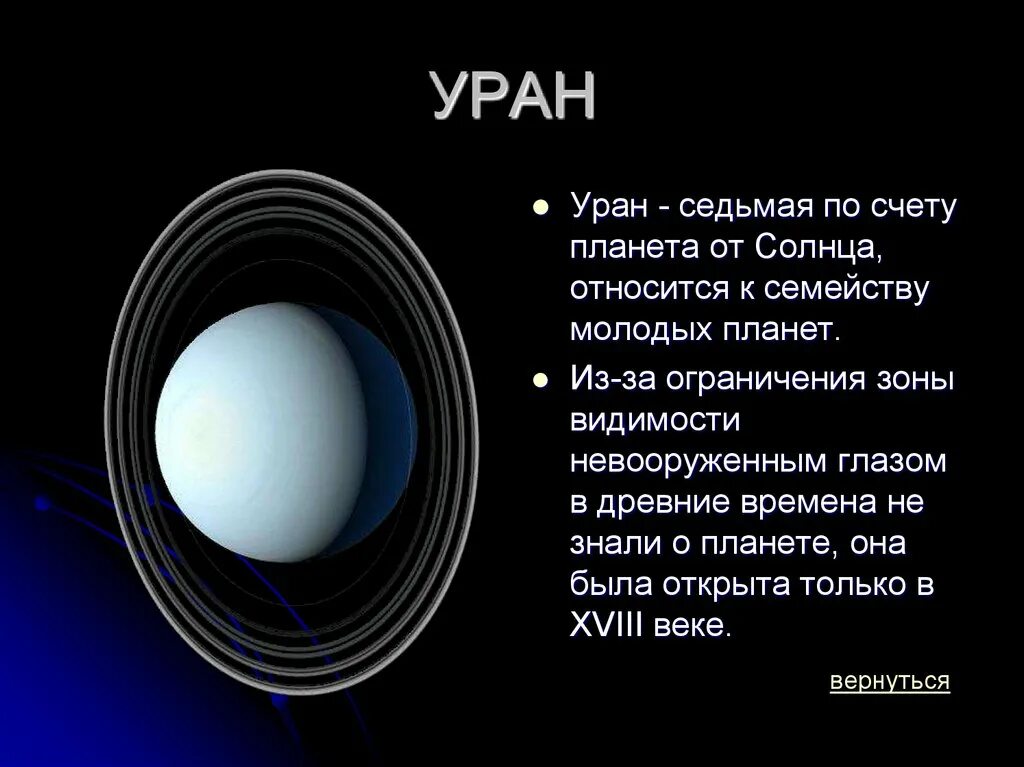 Уран Планета по счету. Уран Планета солнечной системы. Уран Планета по счету от солнца. Расположение урана.