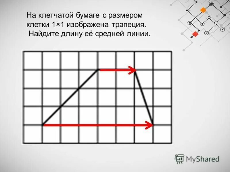 Трапеция на клетчатой бумаге с размером 1х1. Найти среднюю линию трапеции по клеточкам. Ннакклетчатойй буммаге. Задания на клетчатой бумаге. Во сколько раз основание ад меньше высоты трапеции.