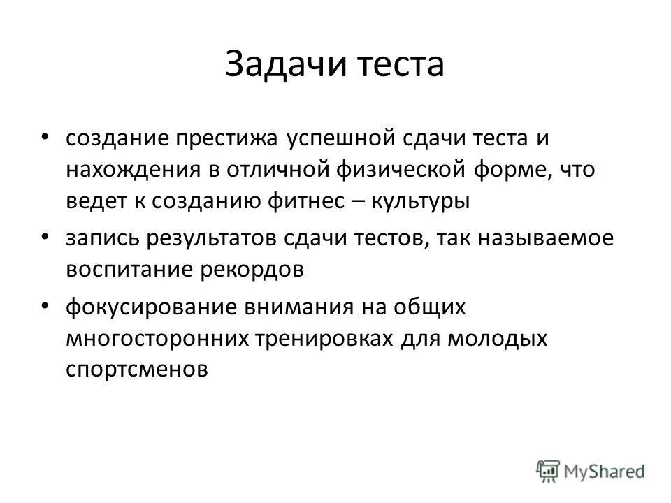 Цели для создания теста. Цель создания теста. Педагогический тест в большей степени позволяет диагностировать:. Службы pr создаются в тест. Спецификация к тесту.