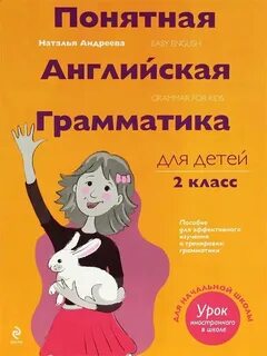 Понятная английская грамматика для детей 2 класс