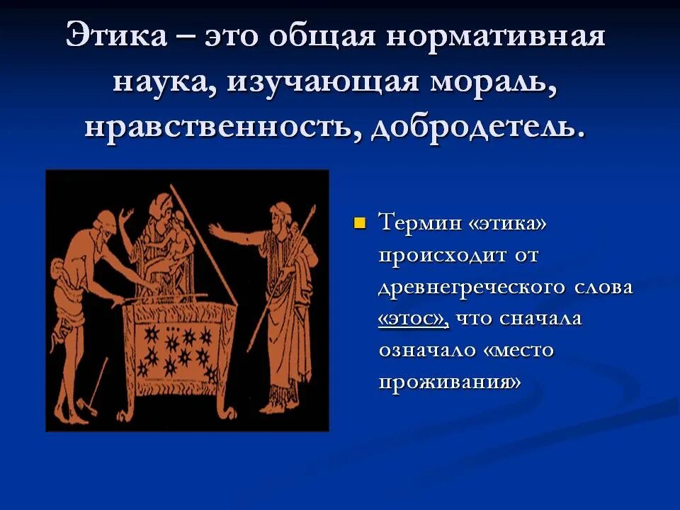 Какая наука изучает происхождение содержание моральных норм. Этика. итика. тик. наука изучающая нравственность.