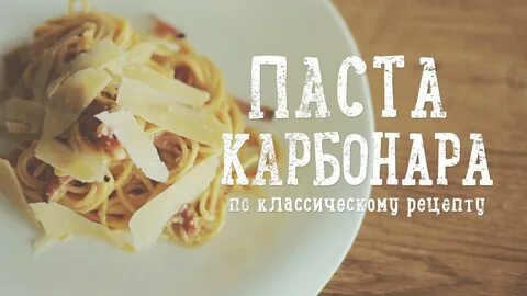 Эффект карбонара тараканы
