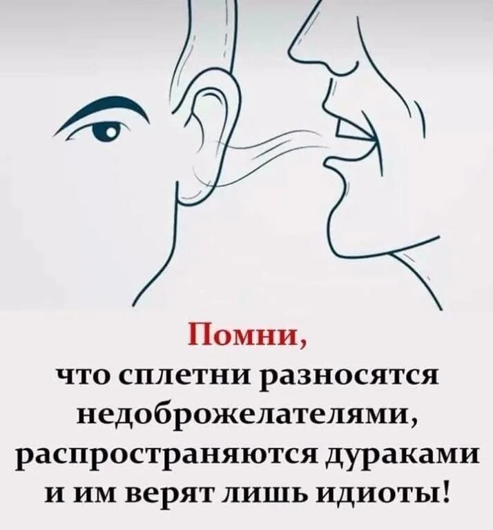 Что такое сплетни. Высказывания про сплетни и слухи. Про сплетни и зависть. Что такое сплетни. Сплетни примеры.