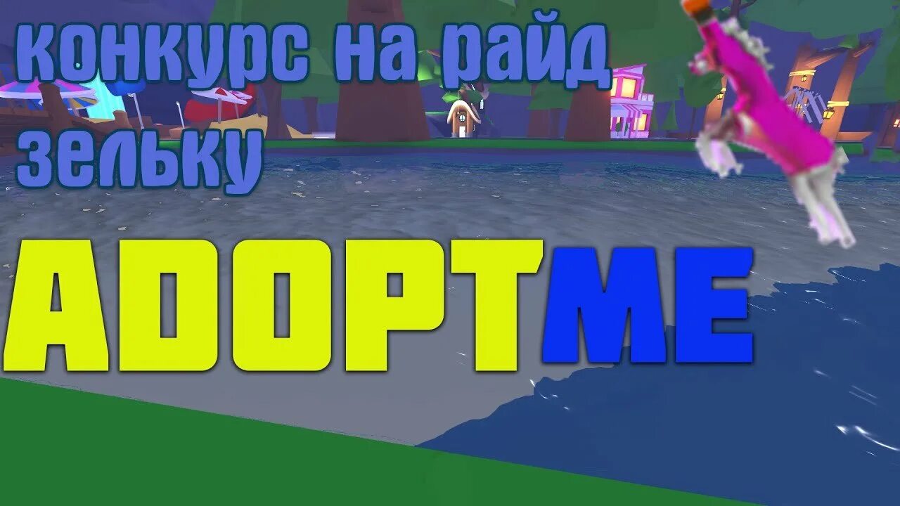 Адоптами роблокс. Соревнования в роблоксе. конкурс роблокс. еда в адопт ми роблокс. фото адопт ми роблокс.
