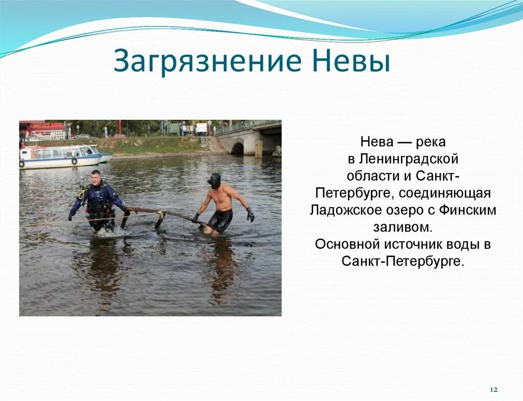 Как деятельность людей влияет на реку неву. Влияние человека на реку. Охрана рек. Загрязнение воды в Ленинградской области. Охрана рек человеком.