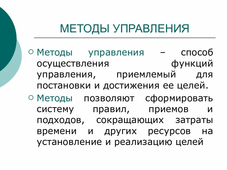 Функции методик. Функции и методы управления. методы осуществления управленческих функций. \функции управления. методы управления. методы используемые для реализации функций управления.