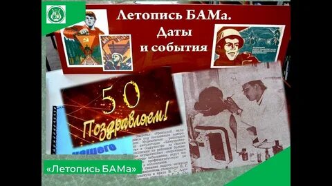 Выставка бам 50 лет