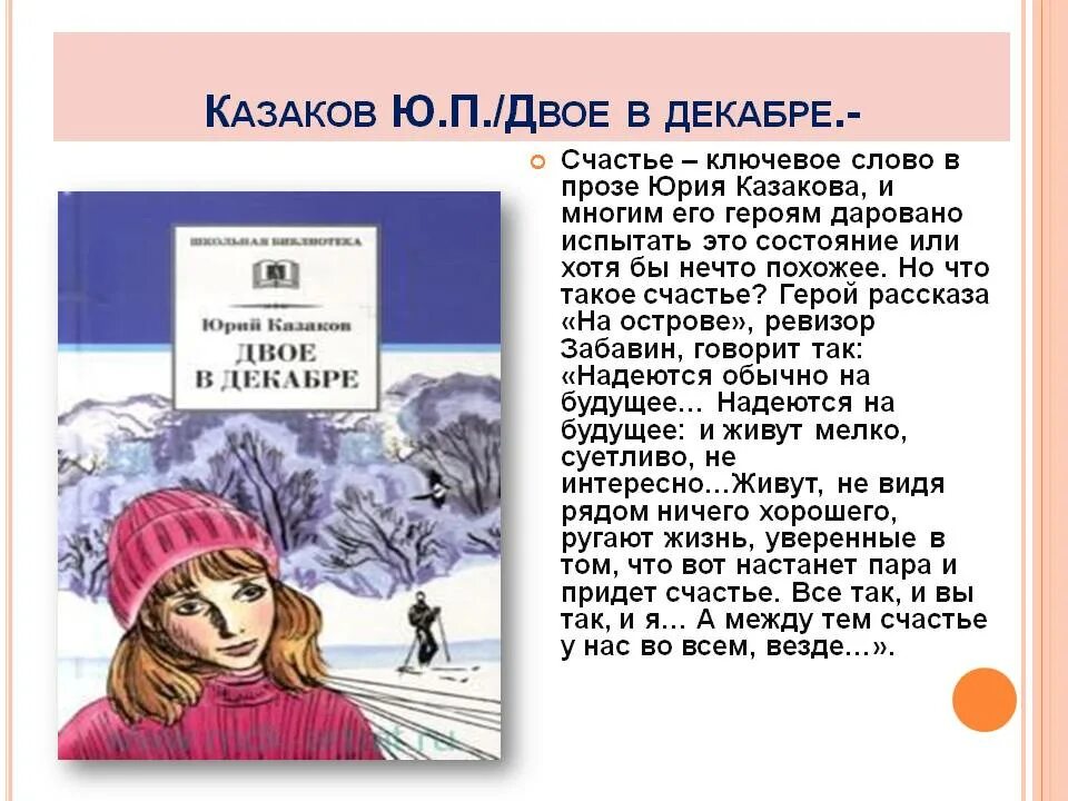 Толстой декабрь краткое содержание. Казаков ю. "двое в декабре". Двое в декабре краткое содержание. Рассказ двое в декабре. Герои произведения двое в декабре.