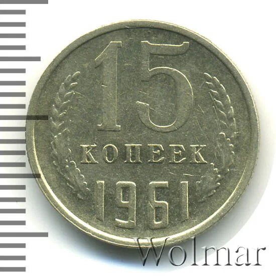 15 копеек 1961