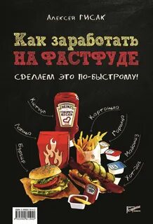 Фаст фуд книги