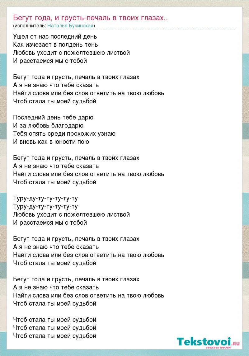 Бегут и грусть печаль в твоих глазах. Бегут года песня. Бегут года текст. Слова песни бегут года и грусть печаль в твоих. Песня бегут года текст песни.