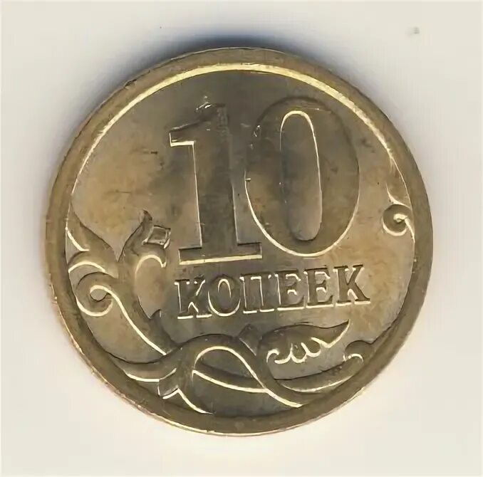 10 копеек 2009. 10 копеек 2009 магнитная. Стандарт 10 копеек 2009. 10 копеек 2009 года м цена стоимость. Арабские 10 копеек 2009.