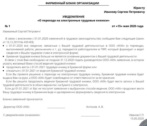 Нужно ли получать уведомление. Уведомление о переходе на электронную трудовую книжку. Уведомление о переходе на электронную трудовую книжку образец. Приказ ведение электронных трудовых книжек. Уведомление о трудовой деятельности.