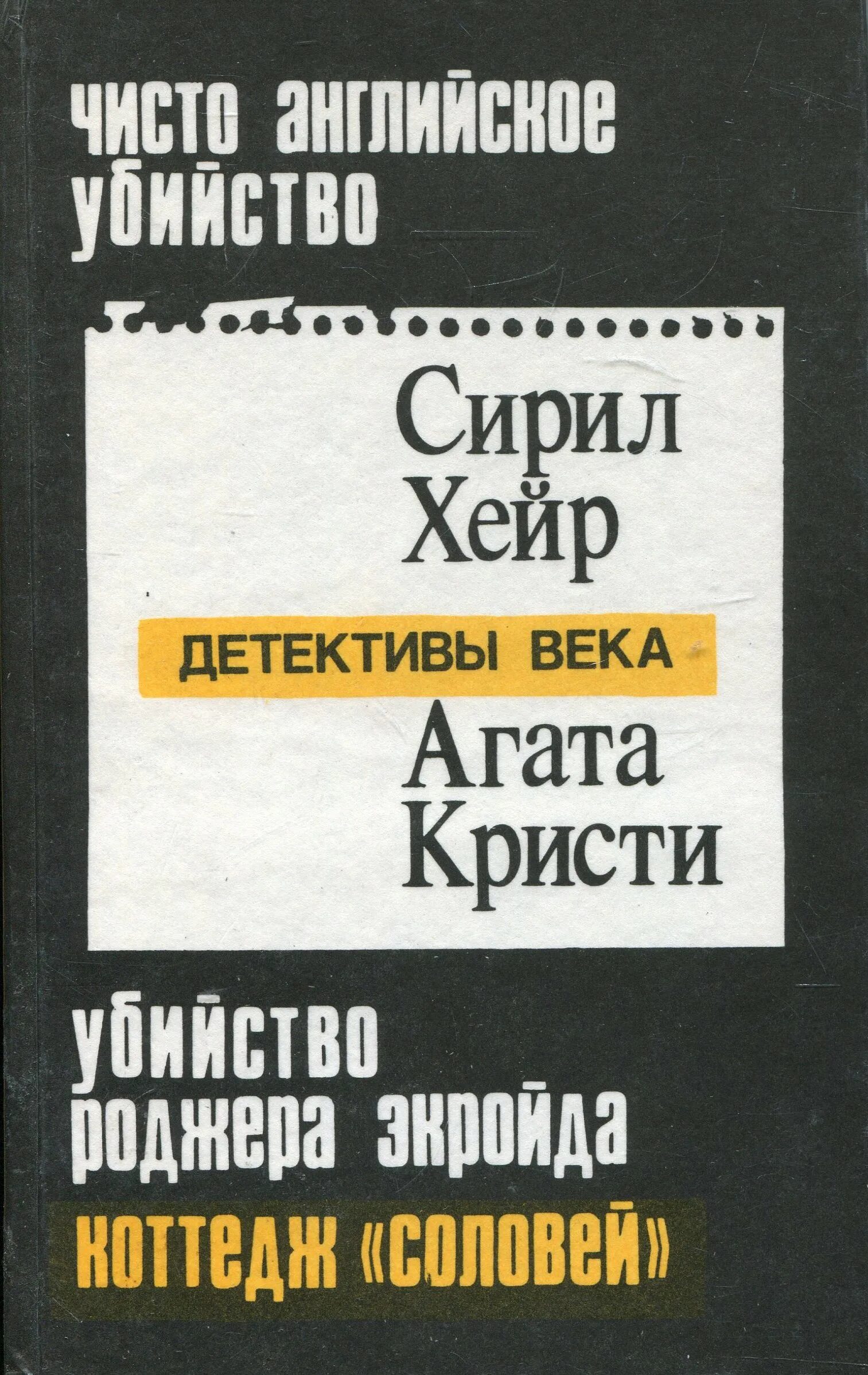 Книгу детективы века