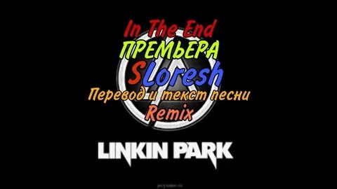 Песни linkin park the end