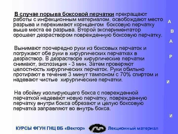 Правила работы с заразным материалом. Правила работы с инфекционным материалом. Техника безопасности при работе с инфекционным материалом. Порядок действий при аварии с порывом боксовой перчатки.