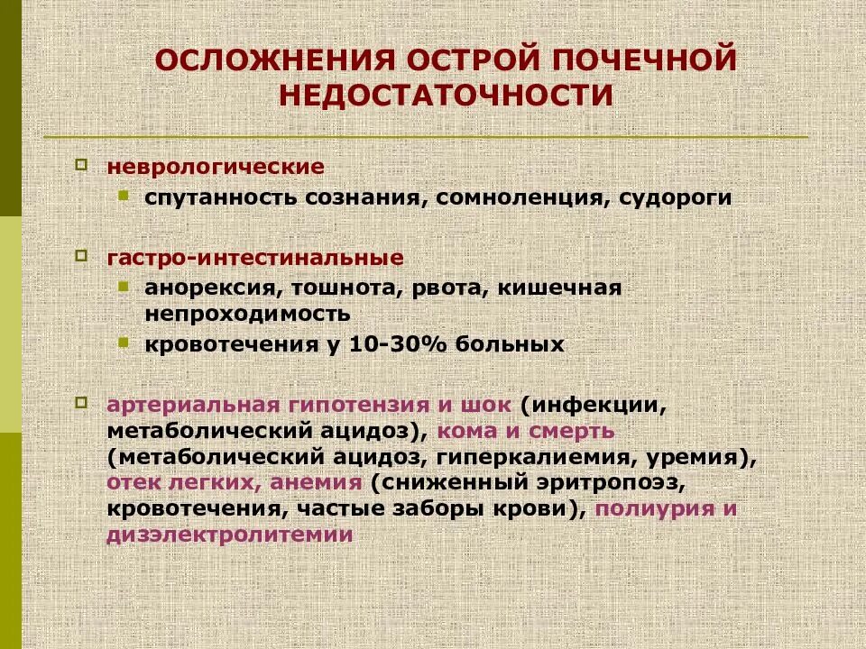 Осложнения при ХПН. Острая почечная недостаточность осложнения. Меры профилактики острой почечной недостаточности биология 8 класс. Осложнения при острой почечной недостаточности. Осложнения на почки после