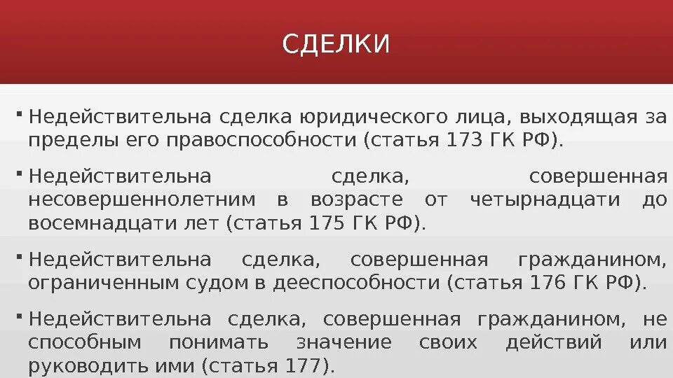 Форма сделки статья. Сделка юридического лица выходящая за пределы его правоспособности. ГК статья 173. Недействительность сделок, совершенных несовершеннолетними.