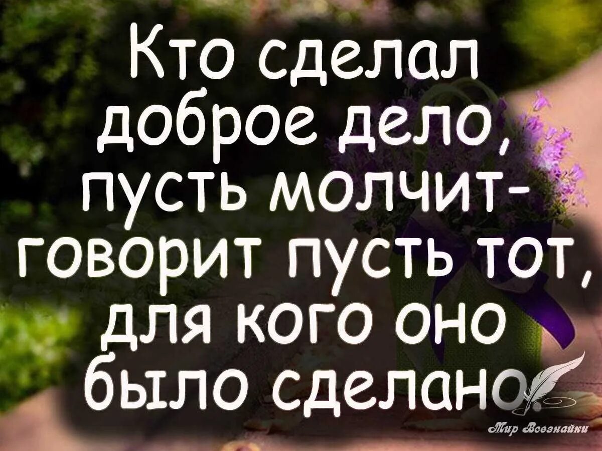 Все знают что я добрый человек. Фразы про добрые дела. Цитаты про добро. Высказывания о доброте. Делать добро цитаты.