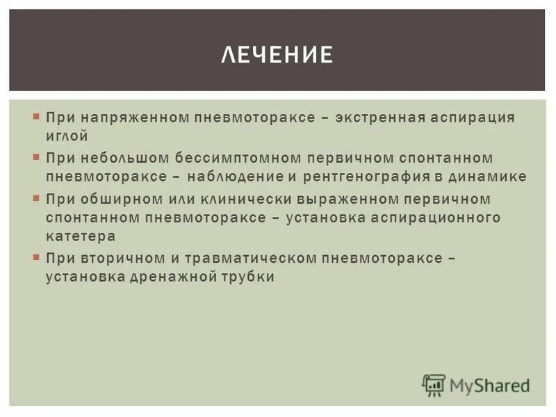 напряженный пневмоторакс лечение. симптомы напряженного пневмоторакса. клиника напряженного клапанного пневмоторакса. причины напряженного пневмоторакса. напряженный пневмоторакс лечение.