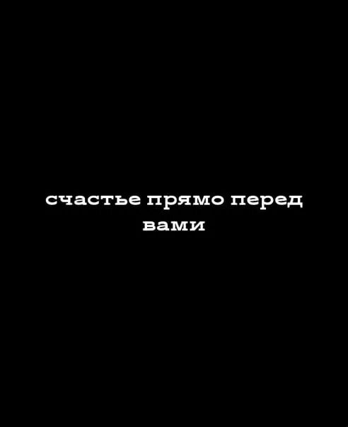 Перед вами один из самых. Счастье прямо перед вами. счастье прямо перед вами обои. надпись счастье прямо перед вами. счастье перед вами картинка.