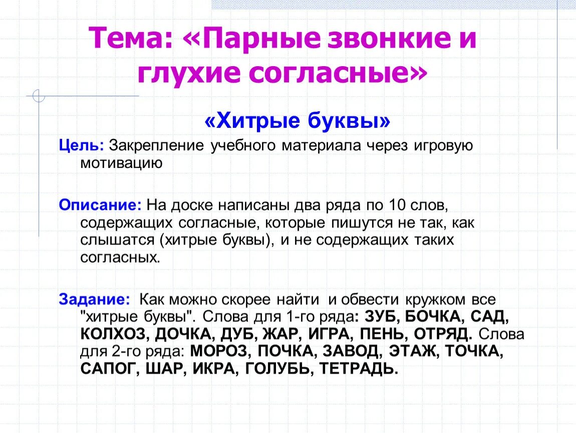 Проверяемые звонкие и глухие. Парные звонкие и глухие согласные. Парные звонкие и глугиеи согл. Парные звонкие и глухие согласные слова. Парные глухие согласные.