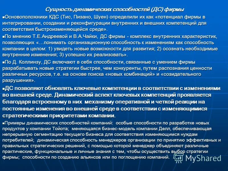 Динамические способности фирмы. Концепция динамических способностей. Концепция динамических способностей фирмы. Концепция динамических способностей в менеджменте.