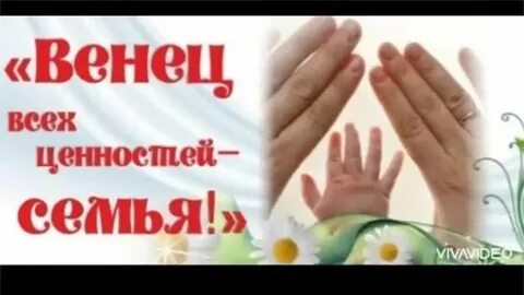 Посвященного семье и семейным ценностям