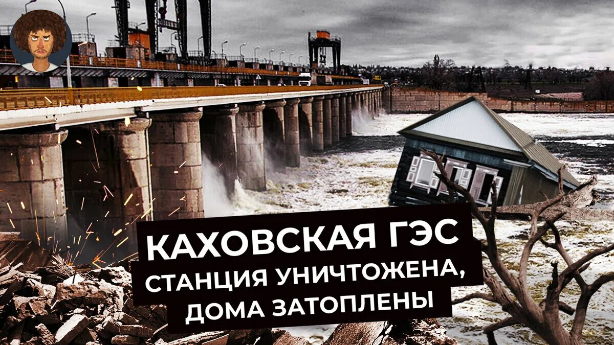 Каховская что происходит. Каховская что происходит. После наводнения. Затопление каховской гэс. Подрыв каховской гэс.