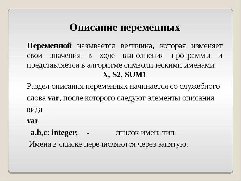 Формат описание. Описание переменных. Формат описания переменных на ая. Описать переменные. Описание переменных в Паскале.