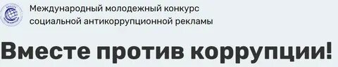 Конкурс рекламы против коррупции