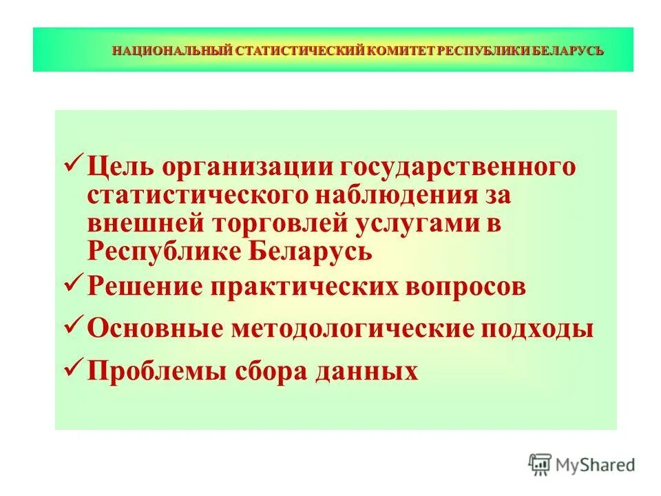 Национальный статистический комитет рб