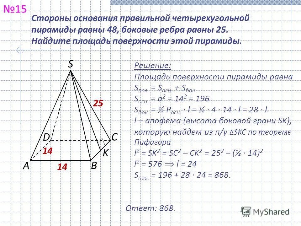 сторона основания правильной треугольной пирамиды. угол между боковой гранью и плоскостью основания пирамиды. стороны основания правильной треугольной пирамиды равны 30. в правильной треугольной пирамиде сторона основания равна а. стороны правильной треугольной усеченной пирамиды равны 4.