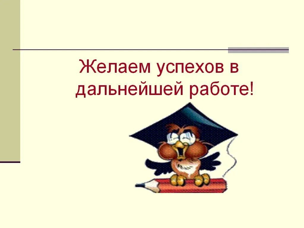 И т д в дальнейшем. Желаем дальнейших успехов в профессиональной деятельности. Пожелания дальнейших успехов в работе. Желаю успехов. Желаем успехов и дальнейших достижений.