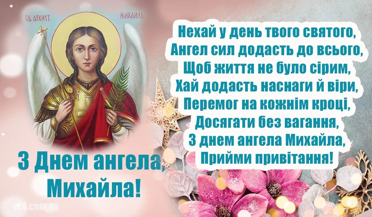 С днём ангела михаила картинки. Привітання з днем ангела михайла. З михайловым днем. С днем ангела михаила поздравления. День михайла.
