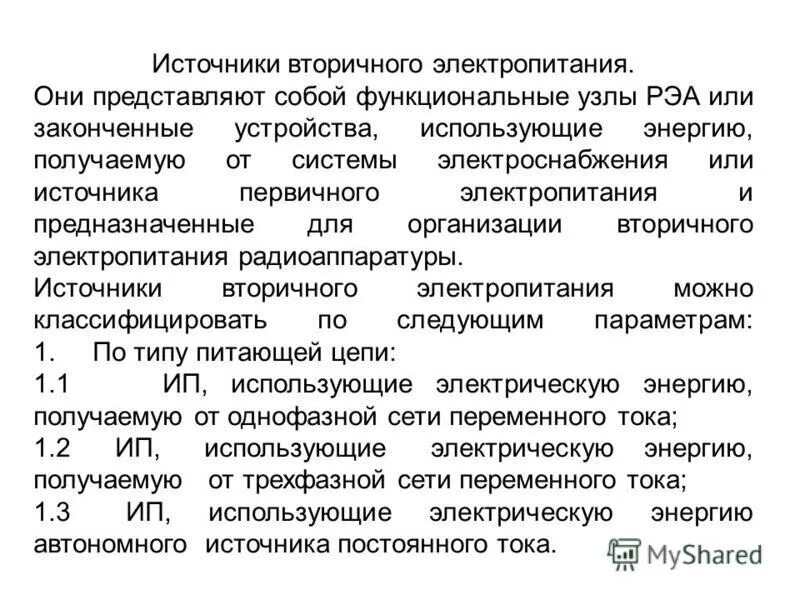 первичные источники электропитания