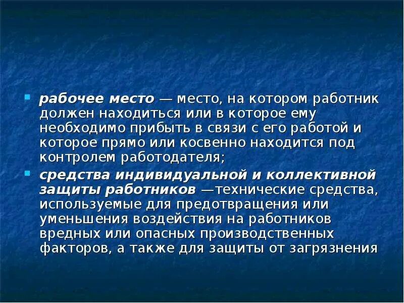 Работник должен прибыть на место. В чём должен находиться доклад. Определите участок где работник должен находиться. Сведения относящиеся прямо или косвенно