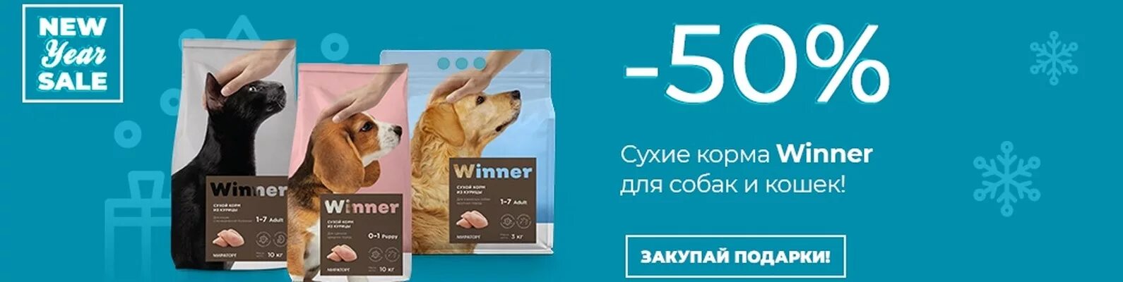 Мираторг корм для собак 10. Корм для животных winner Мираторг. Корм для кошек Мираторг winner. ЮНИЗОО интернет магазин корма для животных. Корма для кошек и собак баннер.