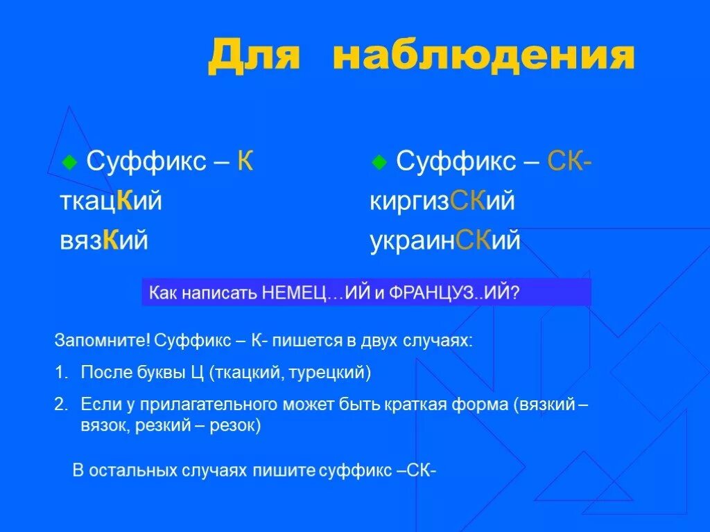 Прилагательные с суффиксом к. Суффикс. К И СК В суффиксах прилагательных. Суффикс СК. Прилагательные с суффиксом СК.