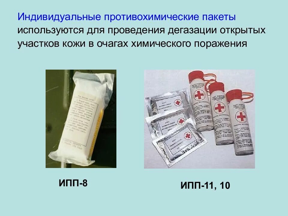 Пакет используется для. Индивидуальные противохимические пакеты (ипп-8, ипп-10). индивидуальный противохимический пакет - ипп-11 используется:. индивидуальные противохимические пакеты (ипп-8, ипп-10 или ипп-11). технические средства дегазации ипп 10.